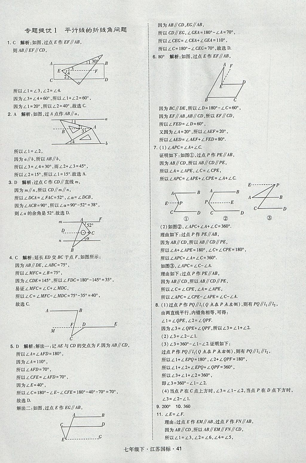 2018年经纶学典学霸七年级数学下册江苏版 参考答案第41页