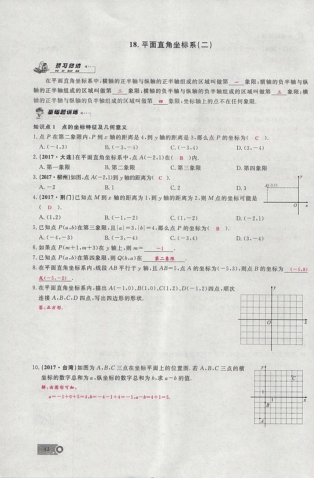 2018年思維新觀察七年級(jí)數(shù)學(xué)下冊(cè) 參考答案第23頁(yè)