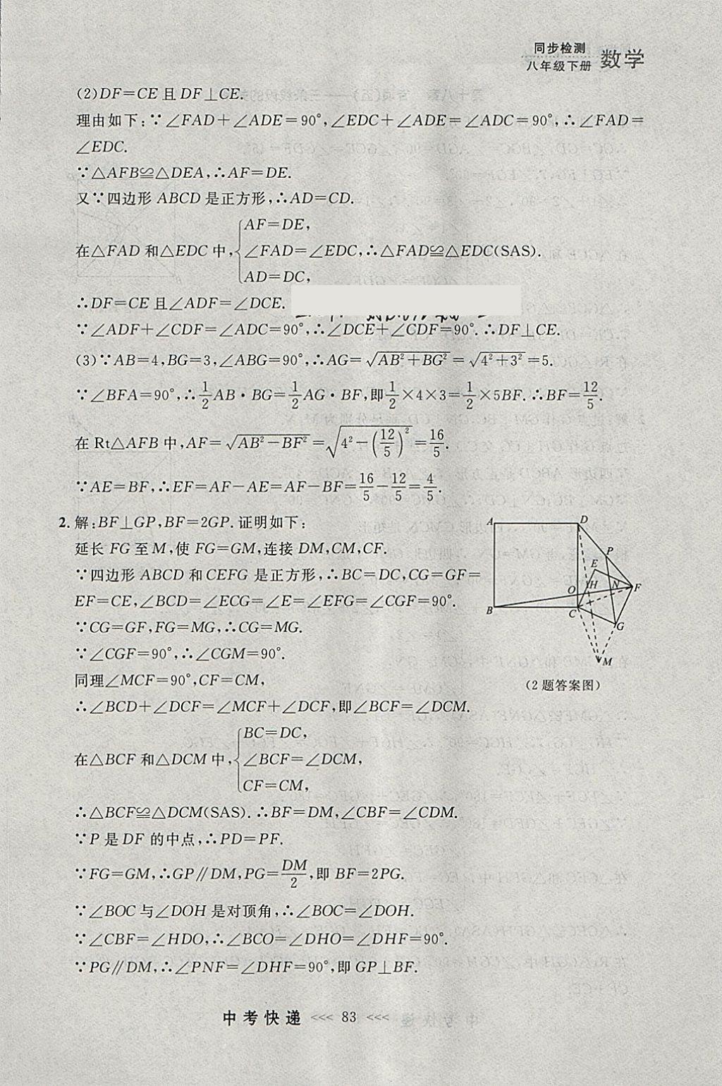 2018年中考快递同步检测八年级数学下册人教版大连专用 参考答案第27页