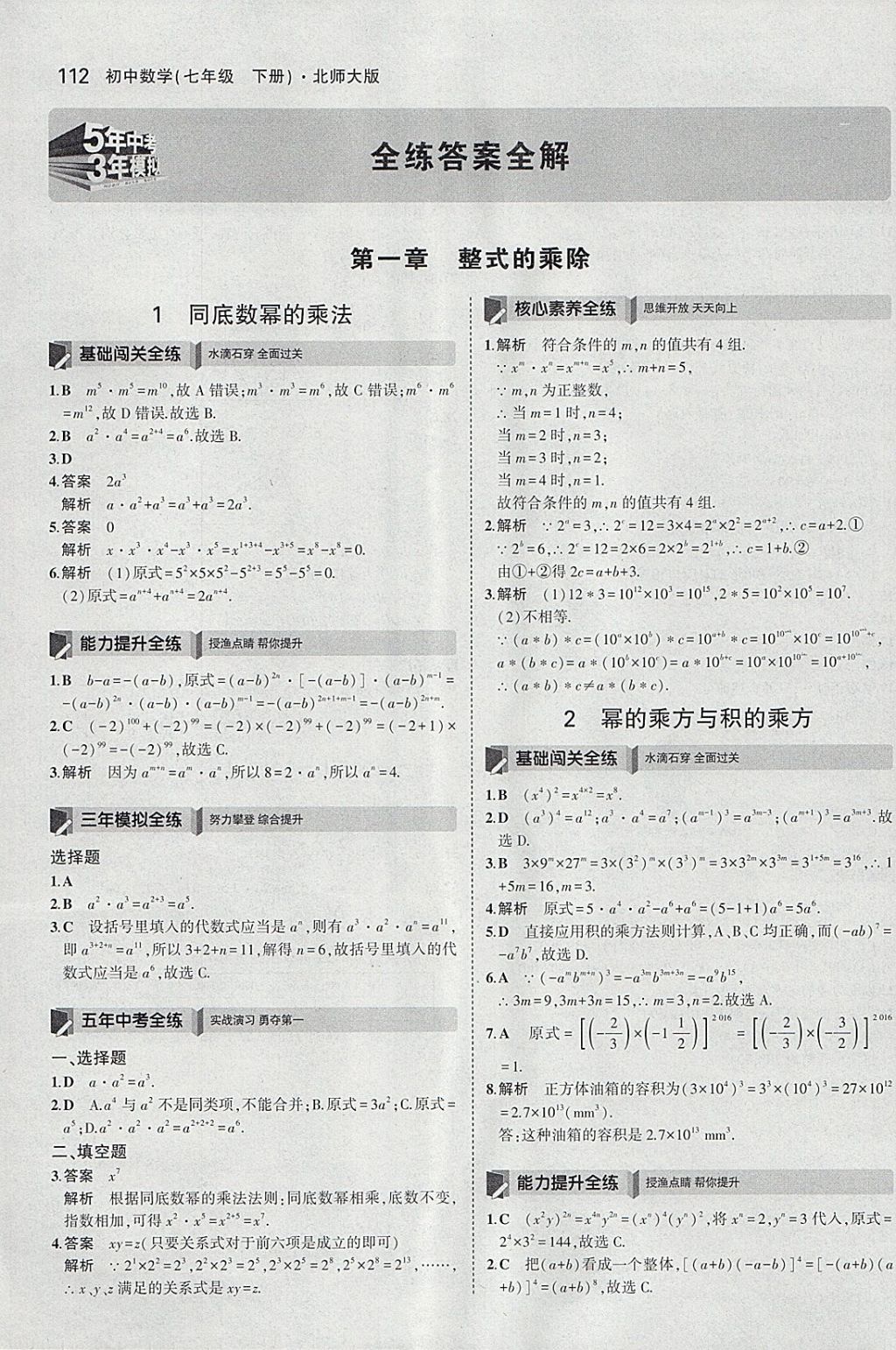 2018年5年中考3年模拟初中数学七年级下册北师大版 参考答案第1页