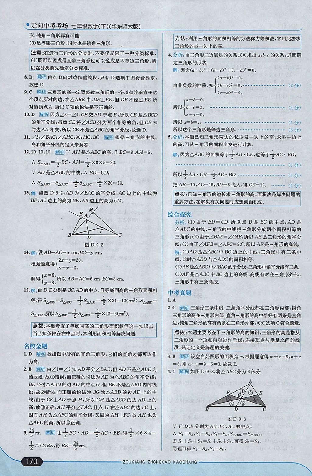 2018年走向中考考场七年级数学下册华师大版 参考答案第28页