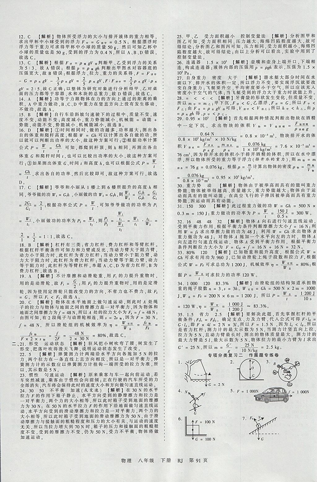 2018年王朝霞考点梳理时习卷八年级物理下册人教版 参考答案第11页