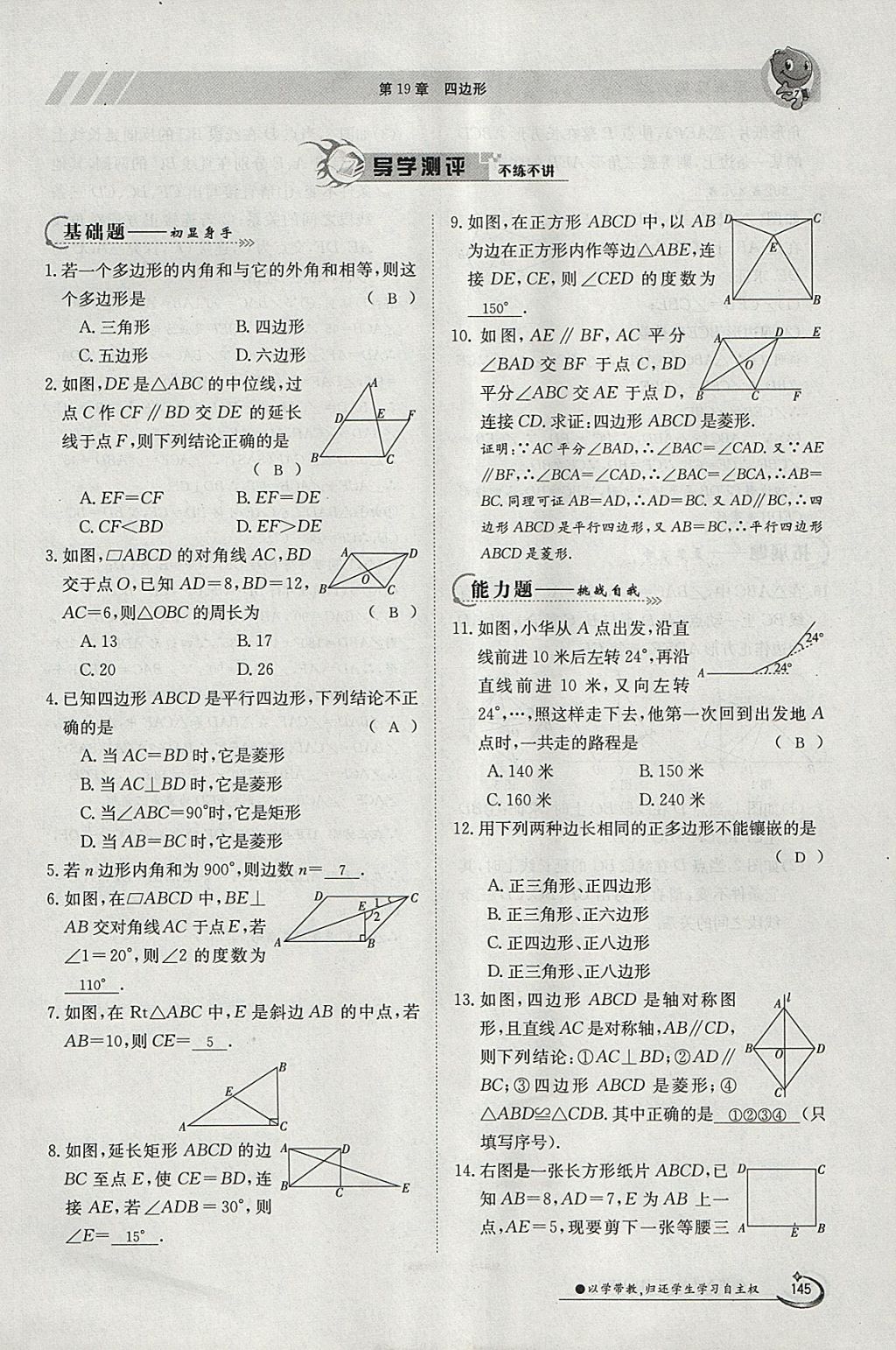 2018年金太陽導(dǎo)學(xué)案八年級數(shù)學(xué)下冊滬科版 參考答案第145頁