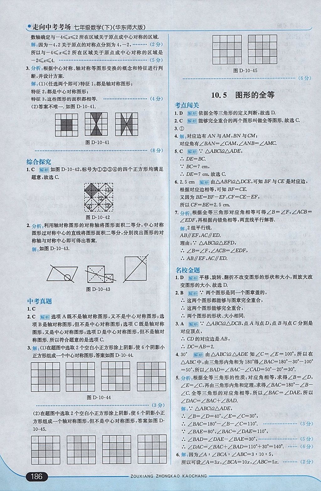 2018年走向中考考场七年级数学下册华师大版 参考答案第44页