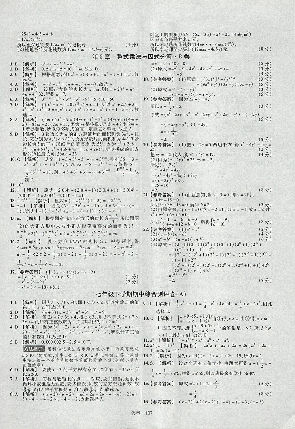 2018年金考卷活頁(yè)題選七年級(jí)數(shù)學(xué)下冊(cè)滬科版 參考答案第5頁(yè)