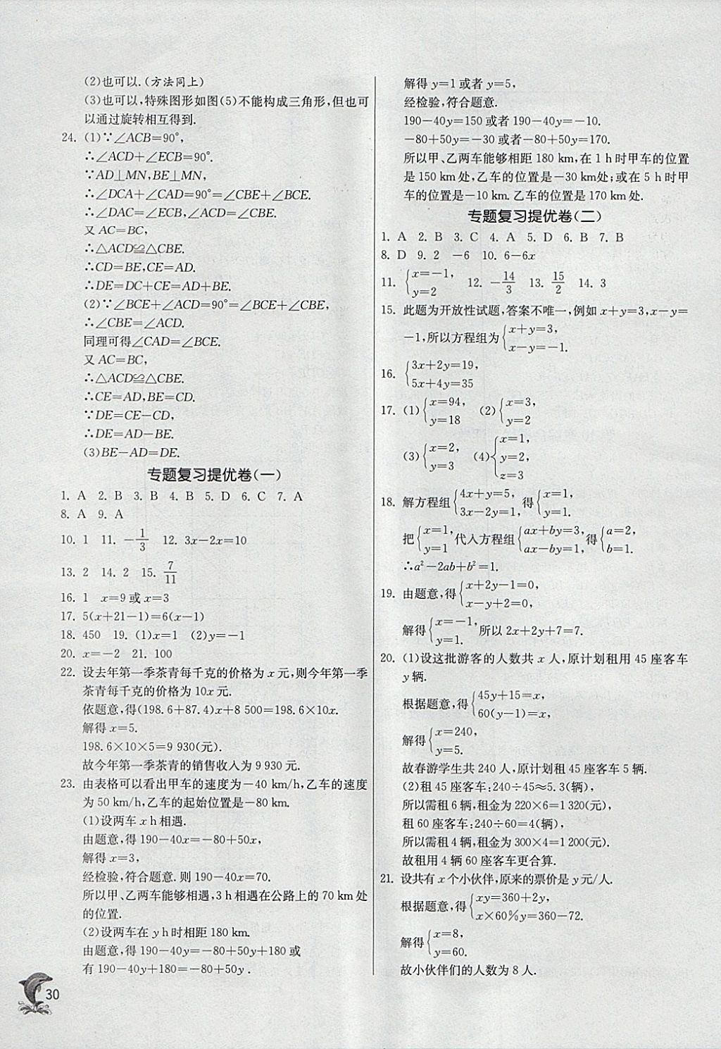 2018年實驗班提優(yōu)訓(xùn)練七年級數(shù)學(xué)下冊華師大版 參考答案第30頁