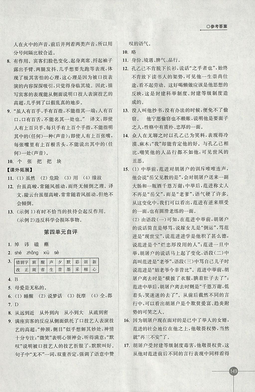 2018年同步練習(xí)八年級(jí)語(yǔ)文下冊(cè)蘇教版江蘇鳳凰科學(xué)技術(shù)出版社 參考答案第13頁(yè)