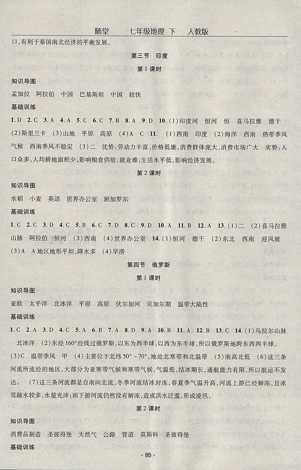 2018年隨堂1加1導(dǎo)練七年級(jí)地理下冊(cè)人教版 參考答案第3頁(yè)