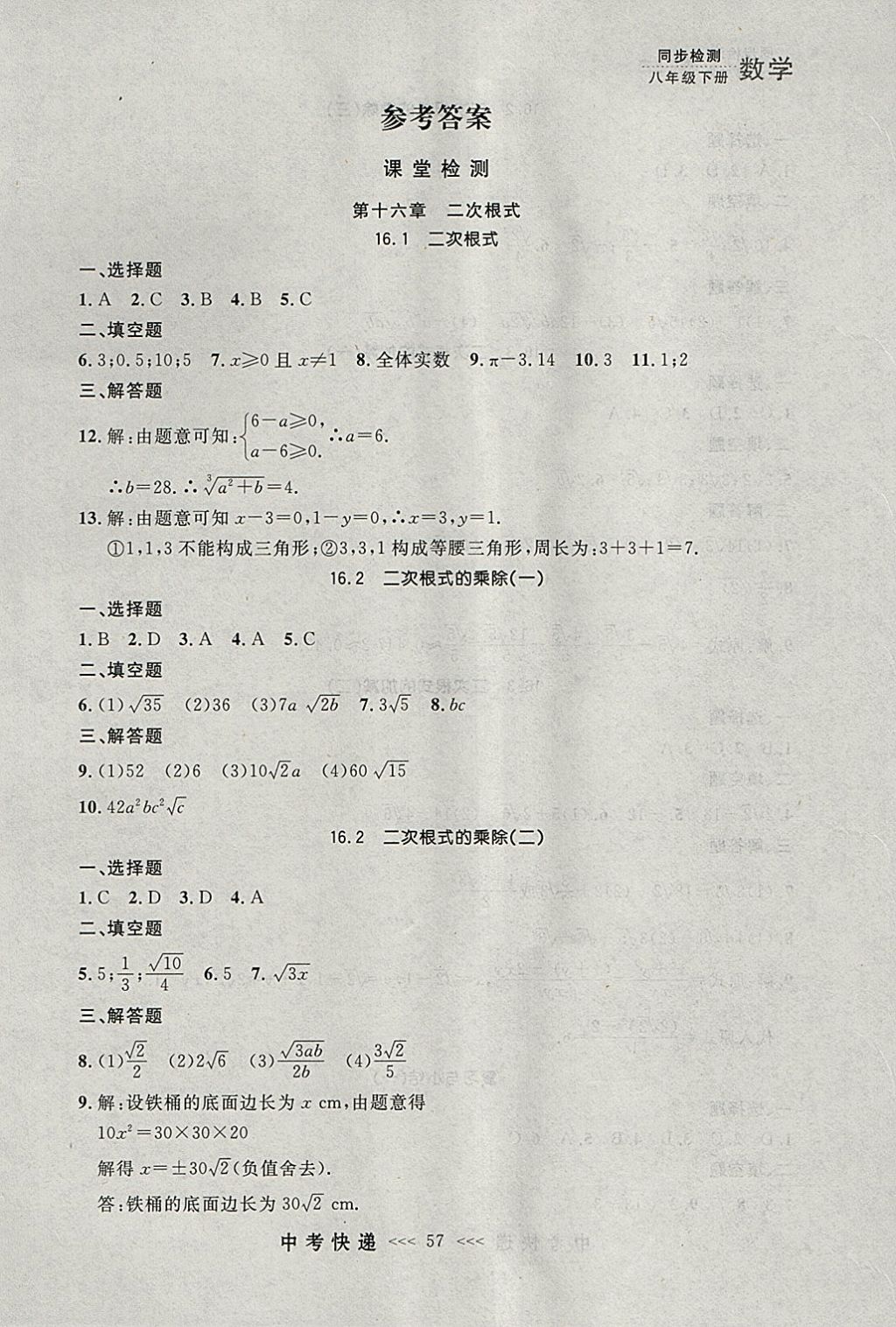 2018年中考快递同步检测八年级数学下册人教版大连专用 参考答案第1页