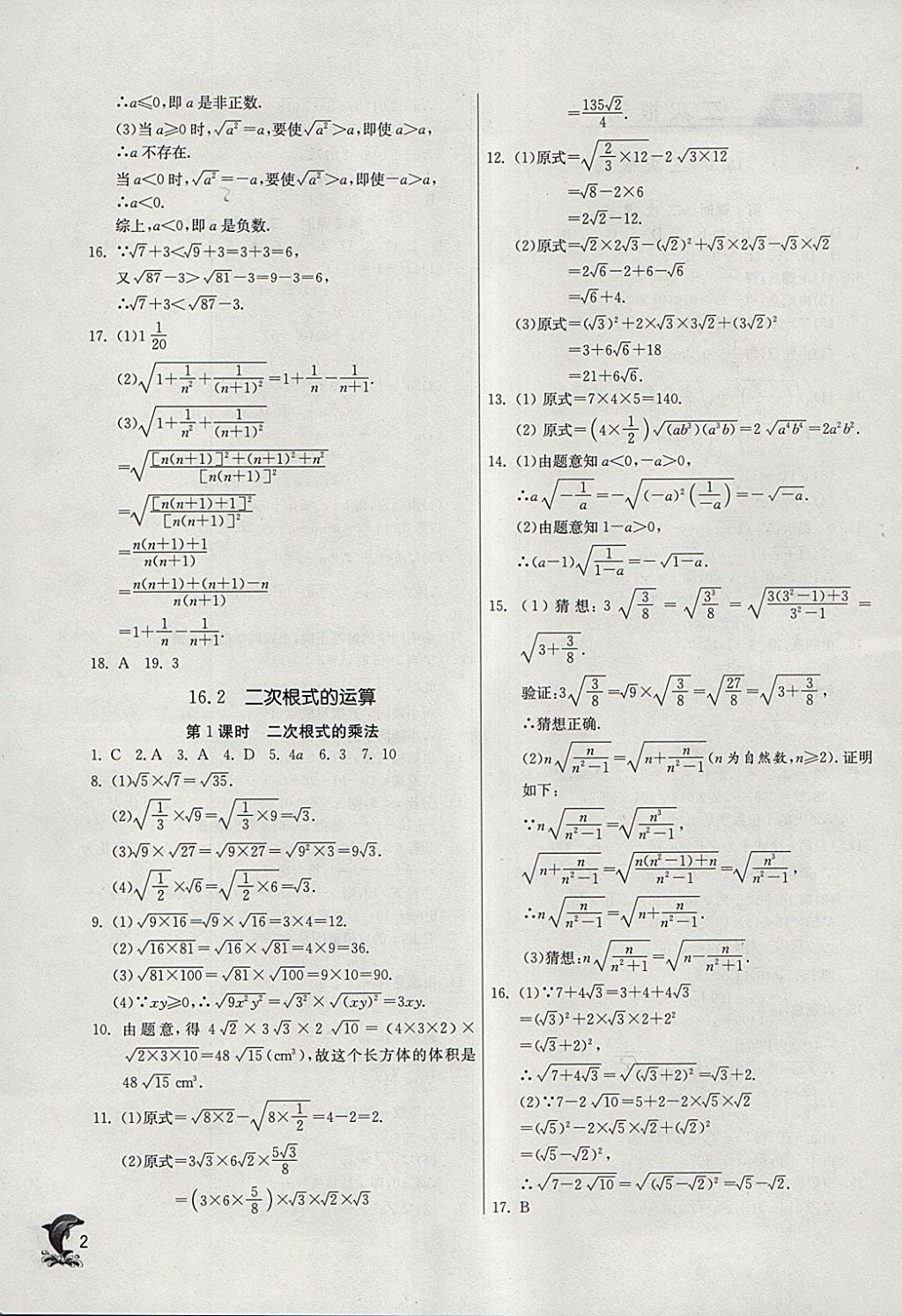 2018年實驗班提優(yōu)訓練八年級數學下冊滬科版 參考答案第2頁