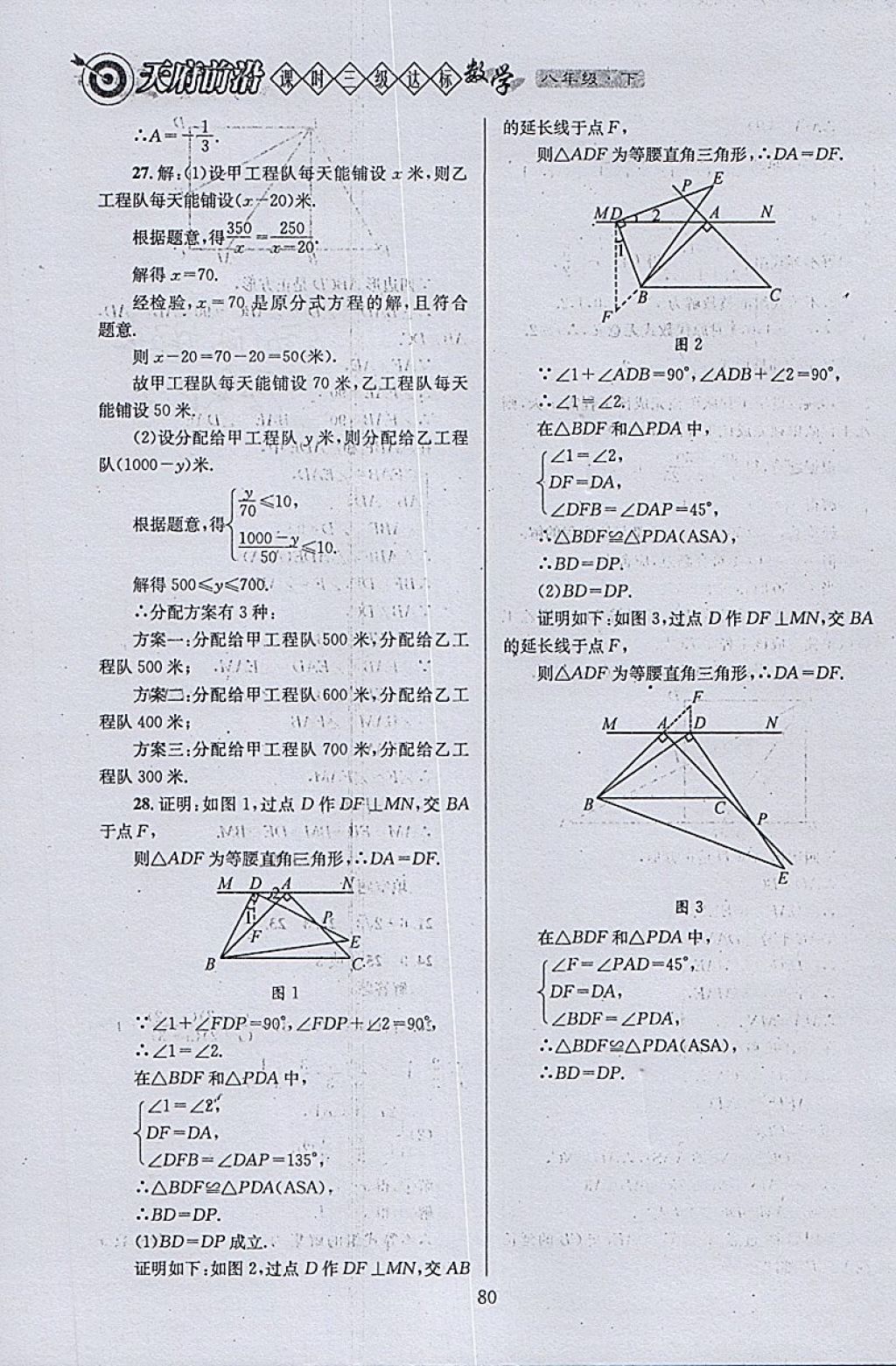 2018年天府前沿課時(shí)三級達(dá)標(biāo)八年級數(shù)學(xué)下冊北師大版 參考答案第80頁