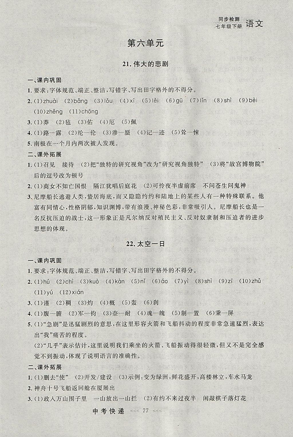 2018年中考快递同步检测七年级语文下册人教版大连专用 参考答案第17页