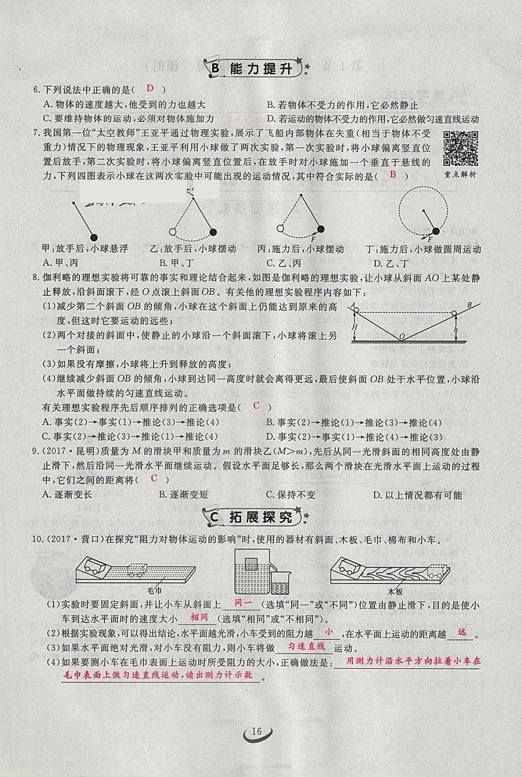 2018年思维新观察八年级物理下册 参考答案第39页