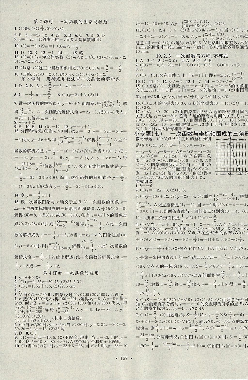 2018年名校课堂八年级数学下册人教版黑龙江教育出版社 参考答案第7页