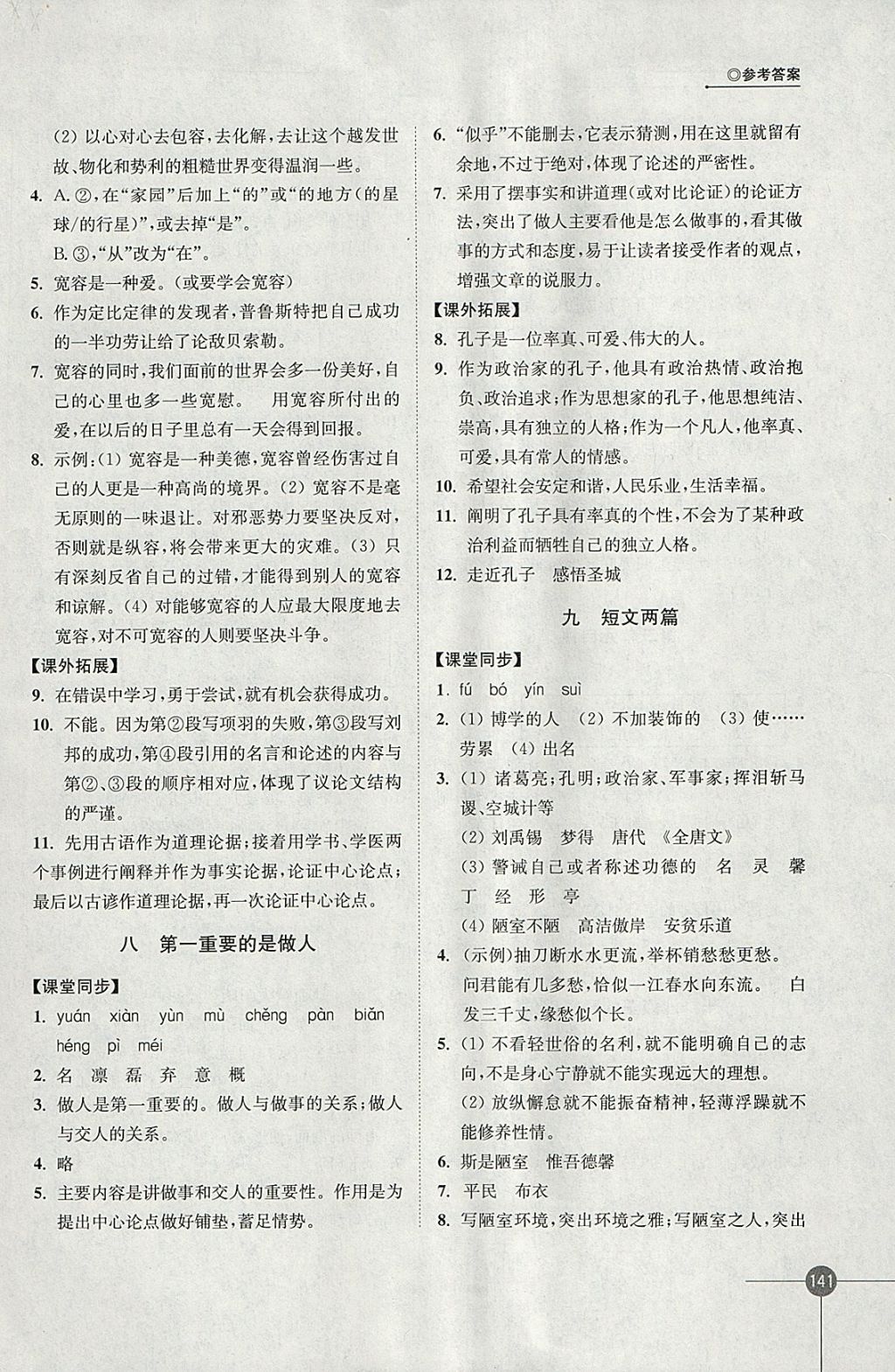 2018年同步練習(xí)八年級語文下冊蘇教版江蘇鳳凰科學(xué)技術(shù)出版社 參考答案第5頁