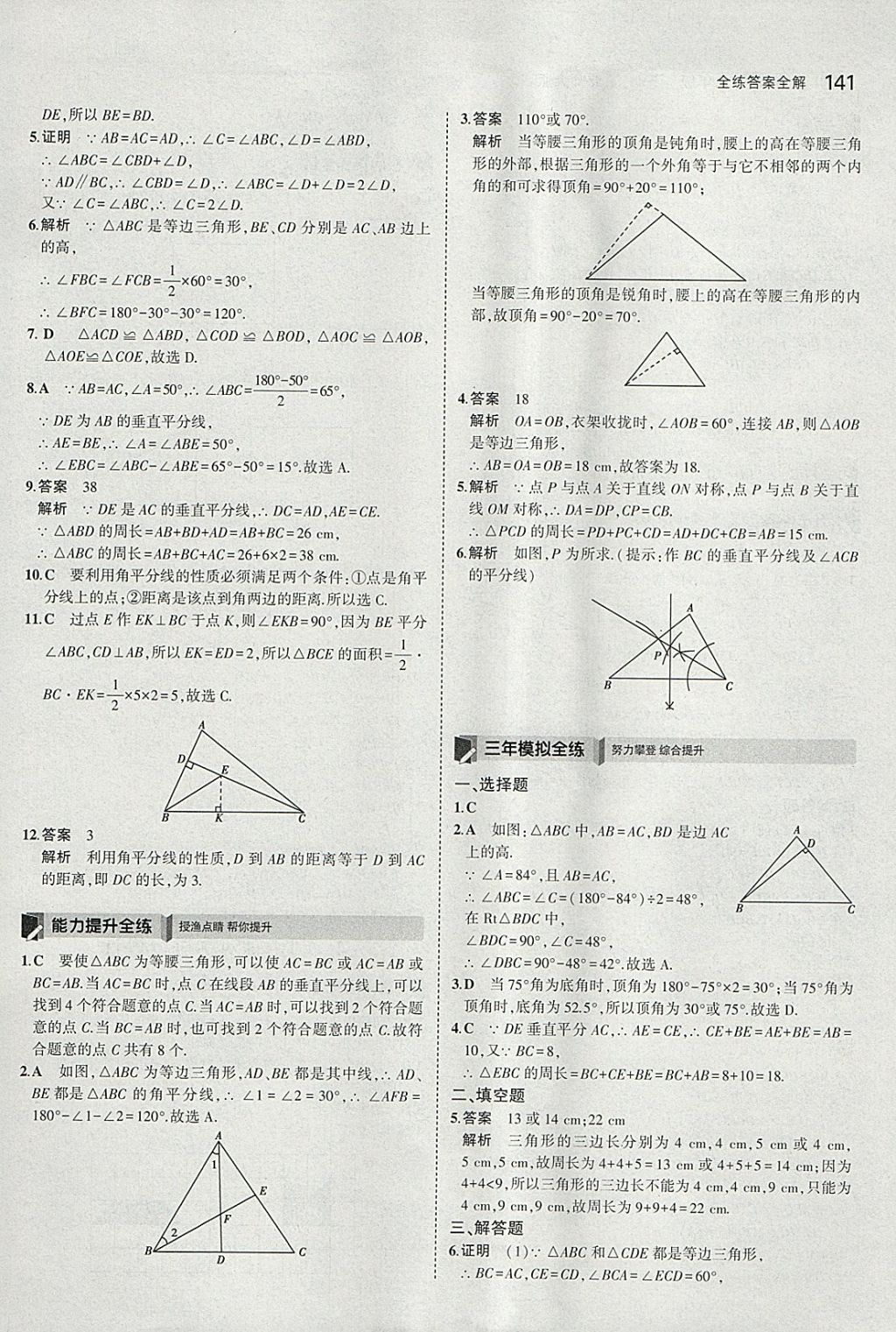 2018年5年中考3年模拟初中数学七年级下册北师大版 参考答案第30页