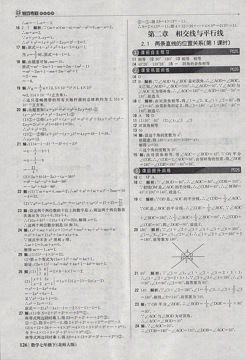 2018年1加1轻巧夺冠优化训练七年级数学下册北师大版银版 参考答案第7页