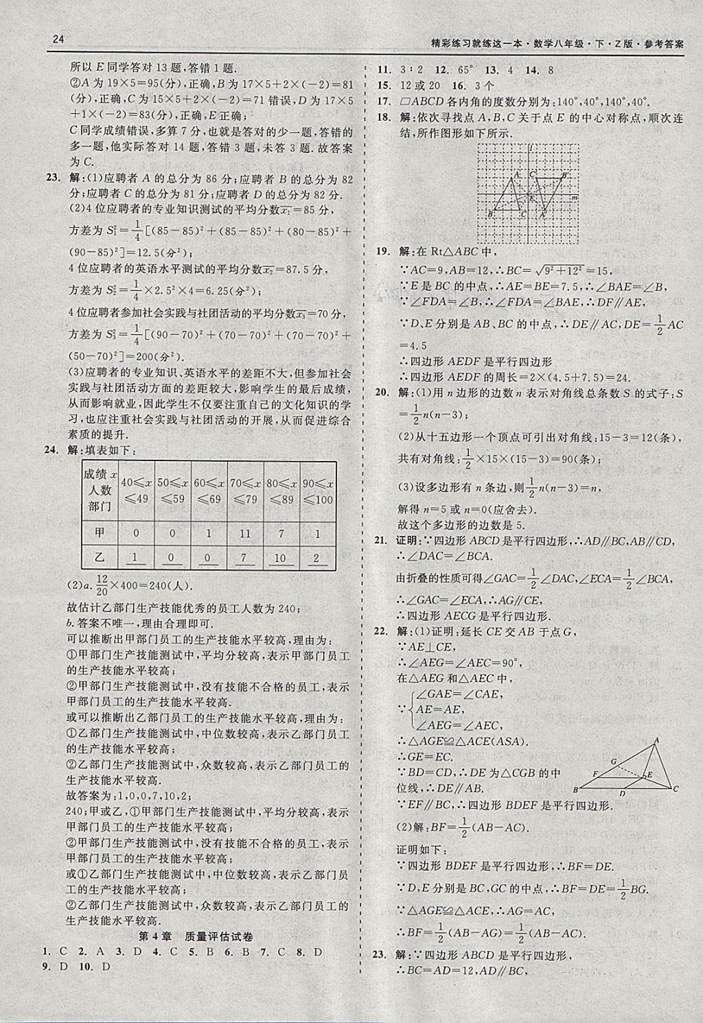 2018年精彩练习就练这一本八年级数学下册浙教版 参考答案第24页