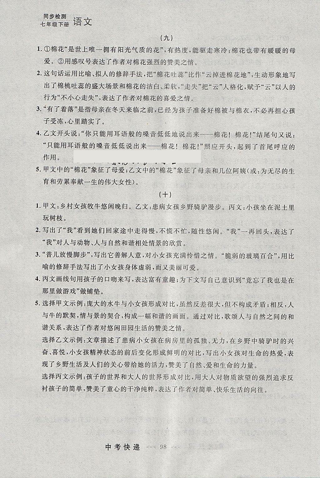 2018年中考快遞同步檢測七年級語文下冊人教版大連專用 參考答案第38頁