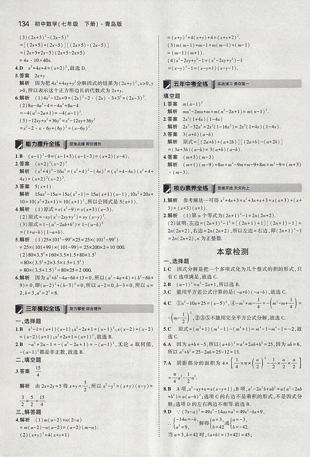 2018年5年中考3年模拟初中数学七年级下册青岛版 参考答案第32页