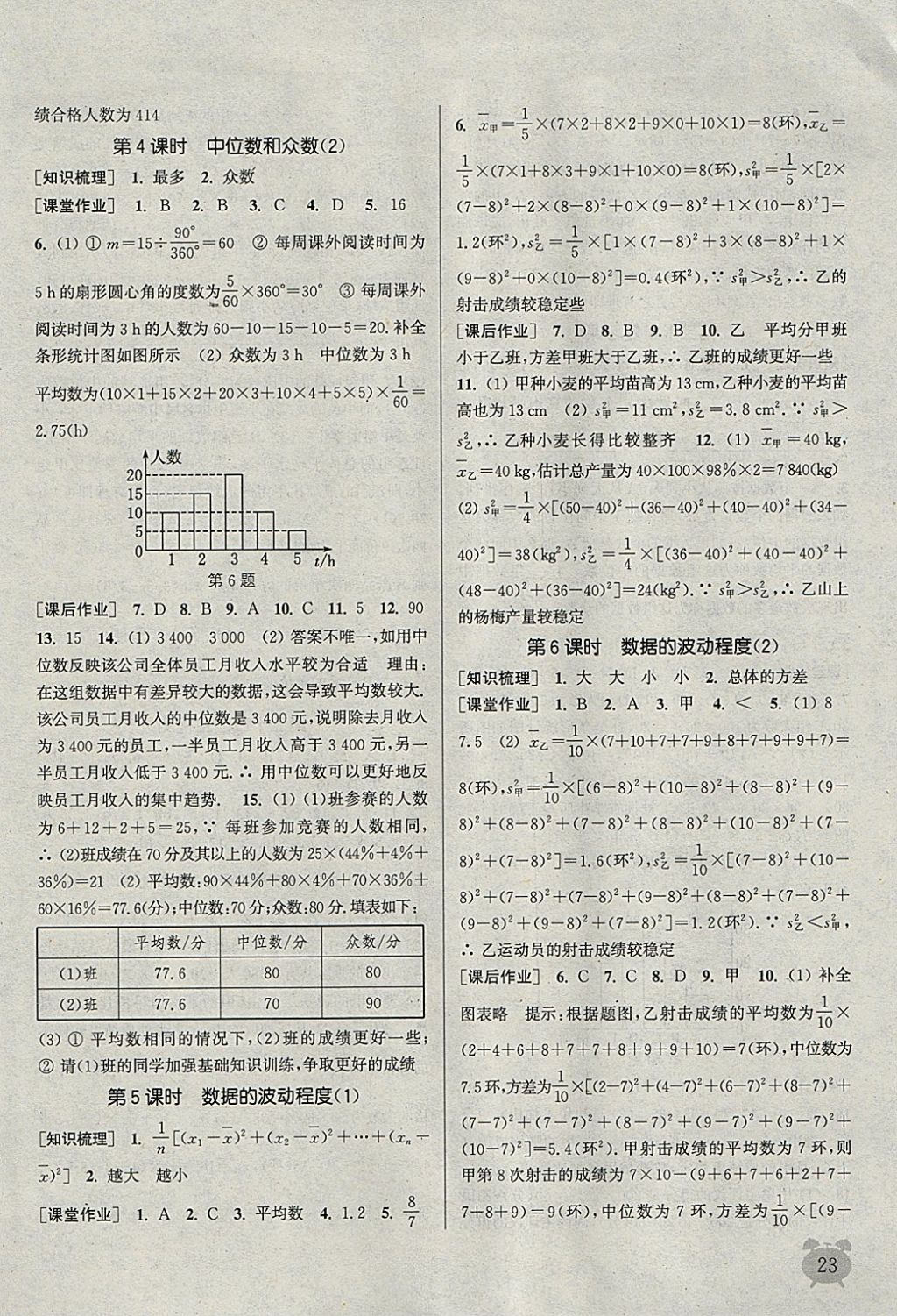 2018年通城学典课时作业本八年级数学下册人教版江苏专用 参考答案第23页