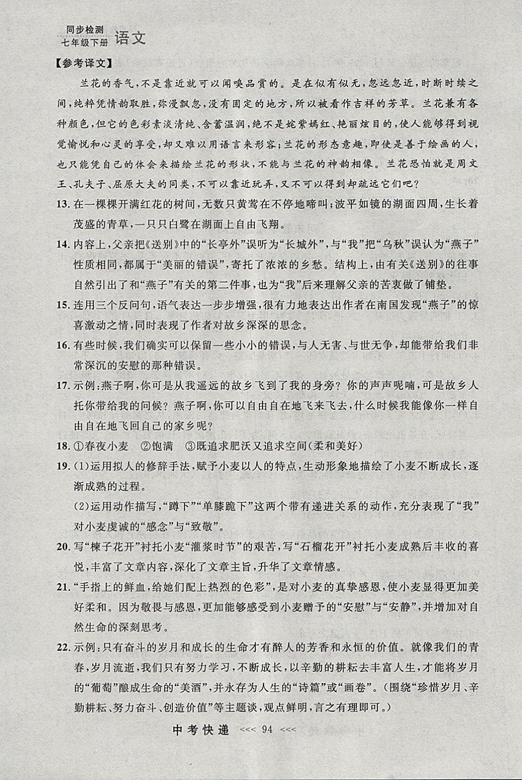 2018年中考快递同步检测七年级语文下册人教版大连专用 参考答案第34页