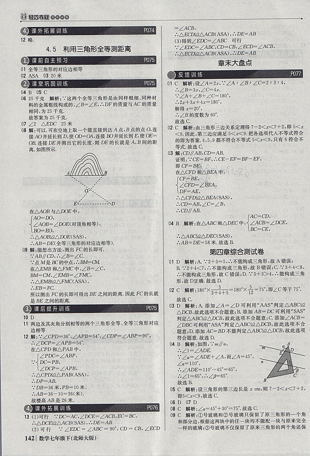 2018年1加1輕巧奪冠優(yōu)化訓(xùn)練七年級數(shù)學下冊北師大版銀版 參考答案第23頁