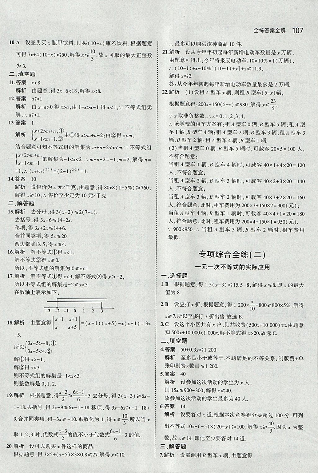 2018年5年中考3年模拟初中数学七年级下册沪科版 参考答案第10页