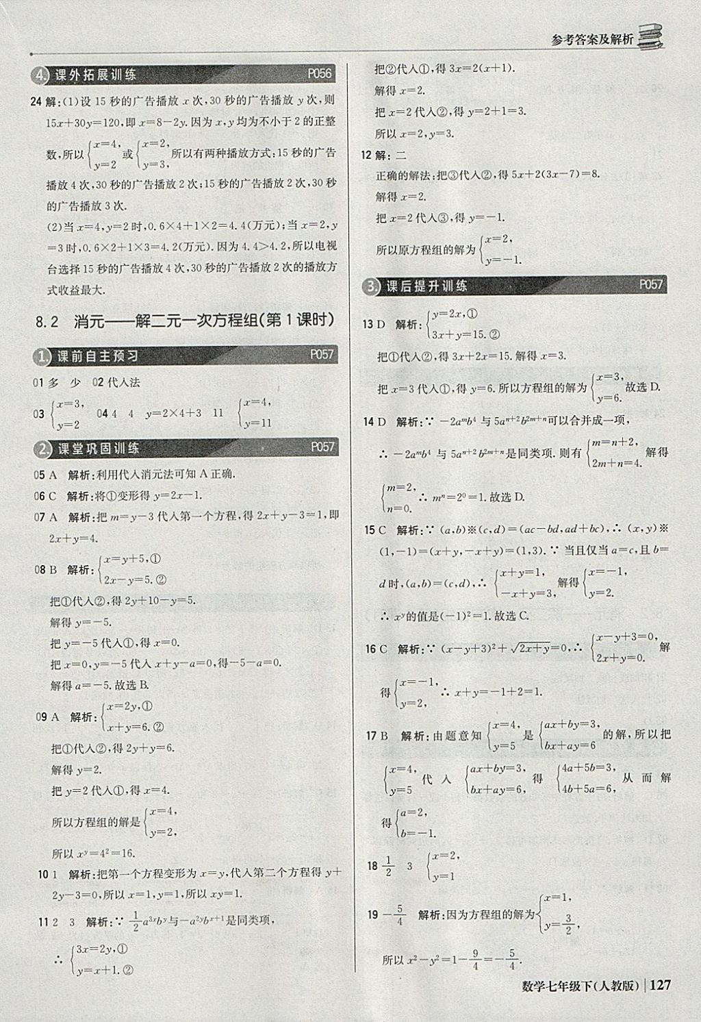 2018年1加1轻巧夺冠优化训练七年级数学下册人教版银版 参考答案第24页