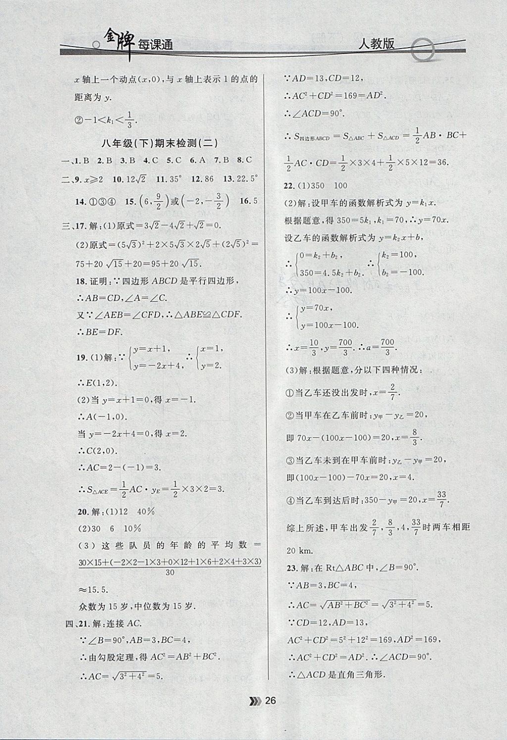 2018年點(diǎn)石成金金牌每課通八年級(jí)數(shù)學(xué)下冊(cè)人教版 參考答案第26頁(yè)