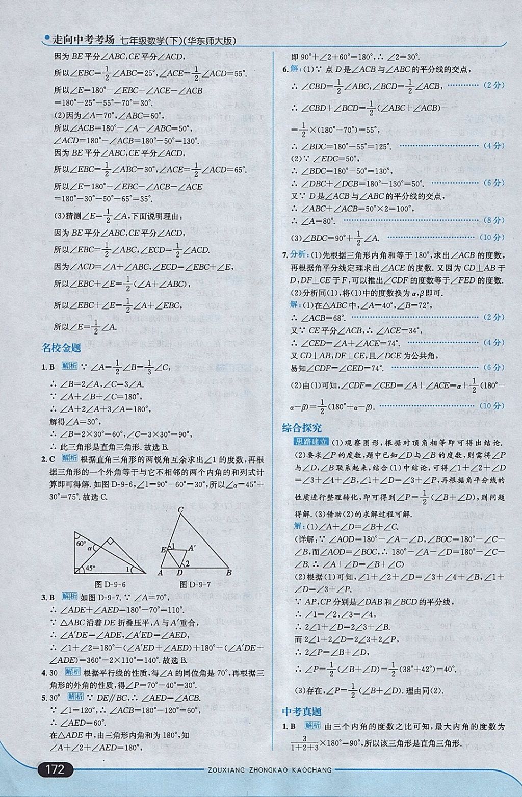 2018年走向中考考场七年级数学下册华师大版 参考答案第30页