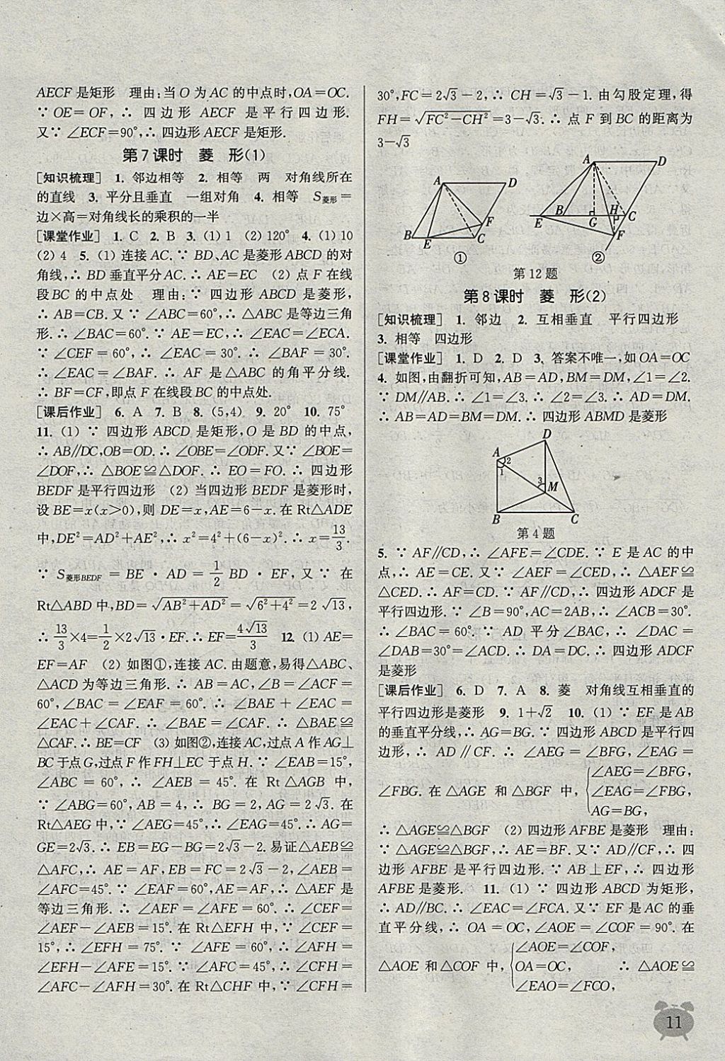 2018年通城学典课时作业本八年级数学下册人教版江苏专用 参考答案第11页