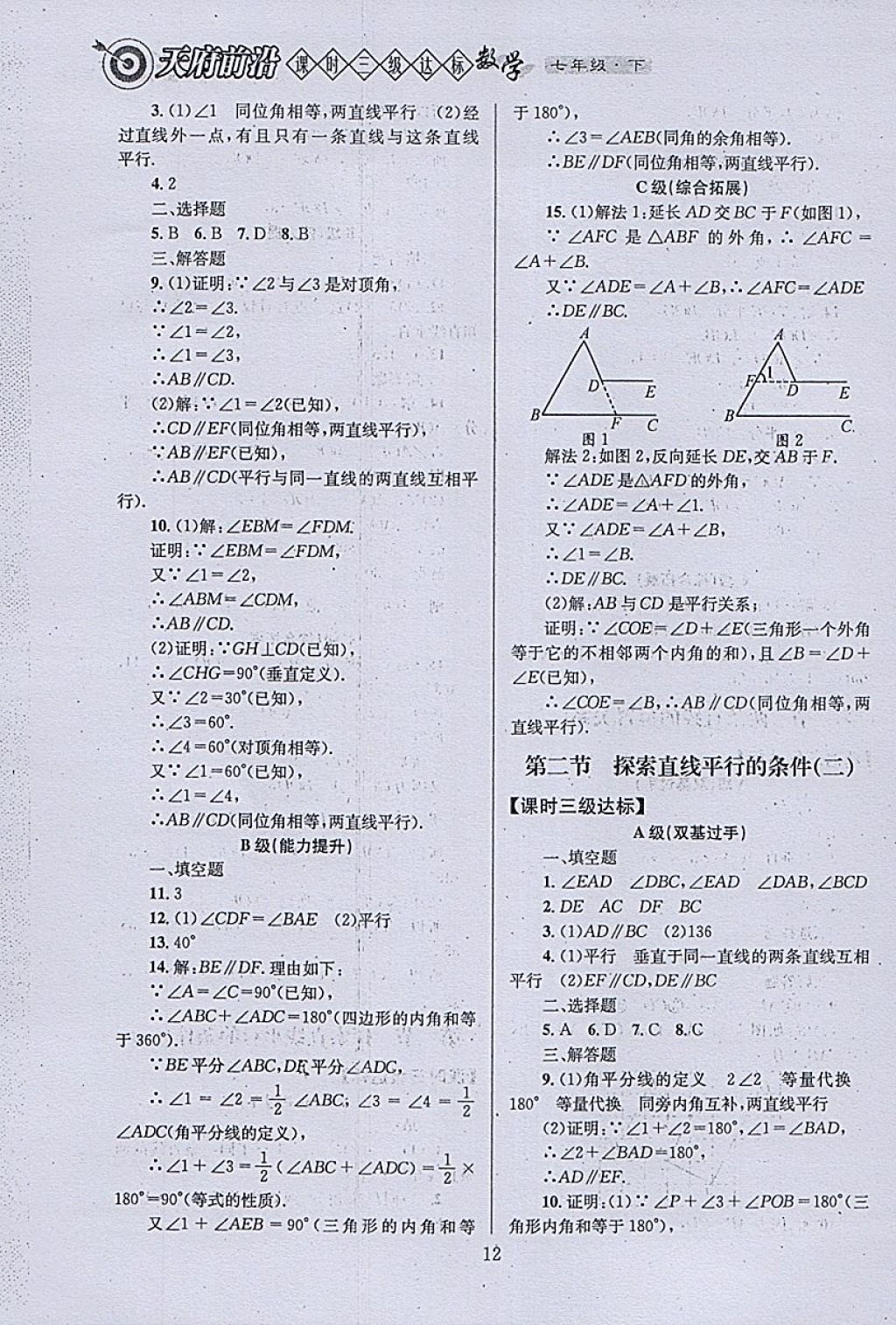 2018年天府前沿课时三级达标七年级数学下册北师大版 参考答案第12页