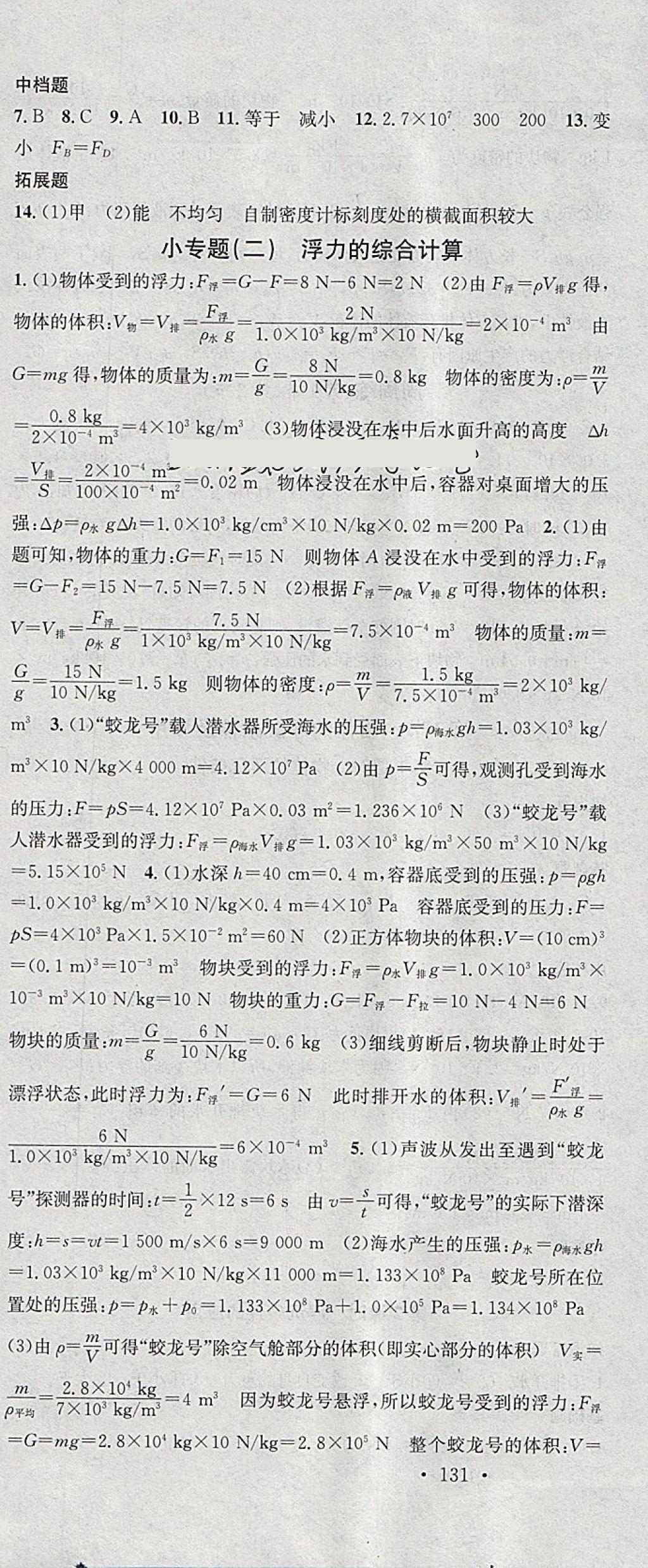 2018年名校课堂八年级物理下册人教版安徽专版安徽师范大学出版社 参考答案第10页