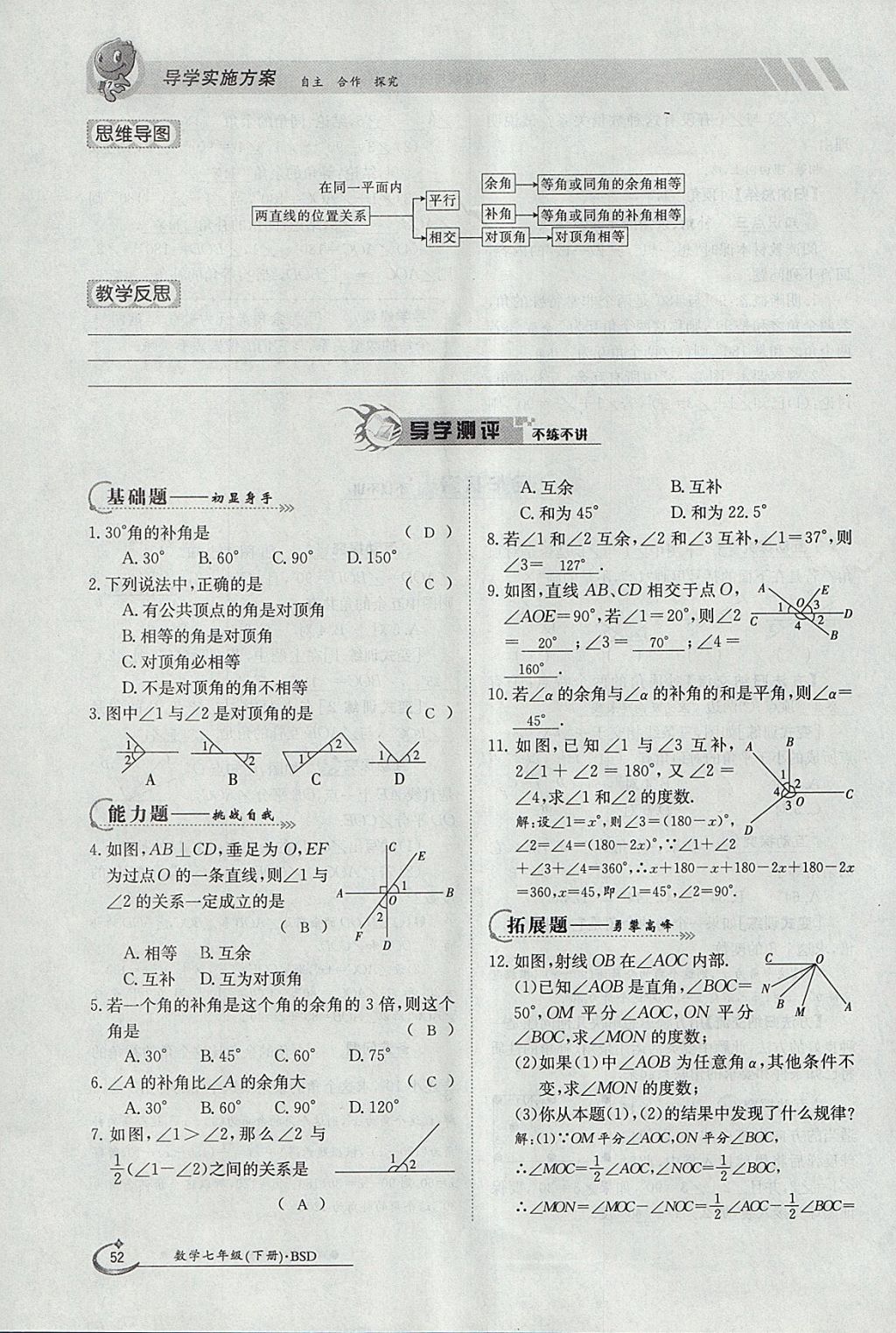 2018年金太阳导学案七年级数学下册北师大版 参考答案第70页