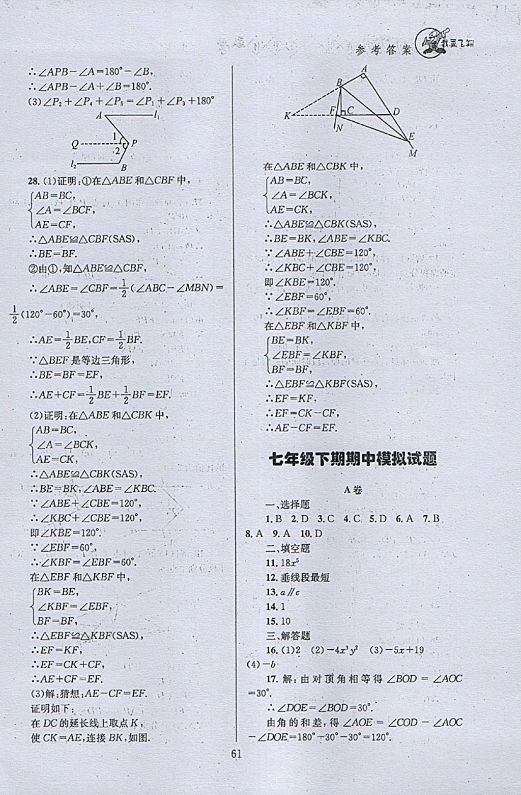 2018年天府前沿课时三级达标七年级数学下册北师大版 参考答案第61页