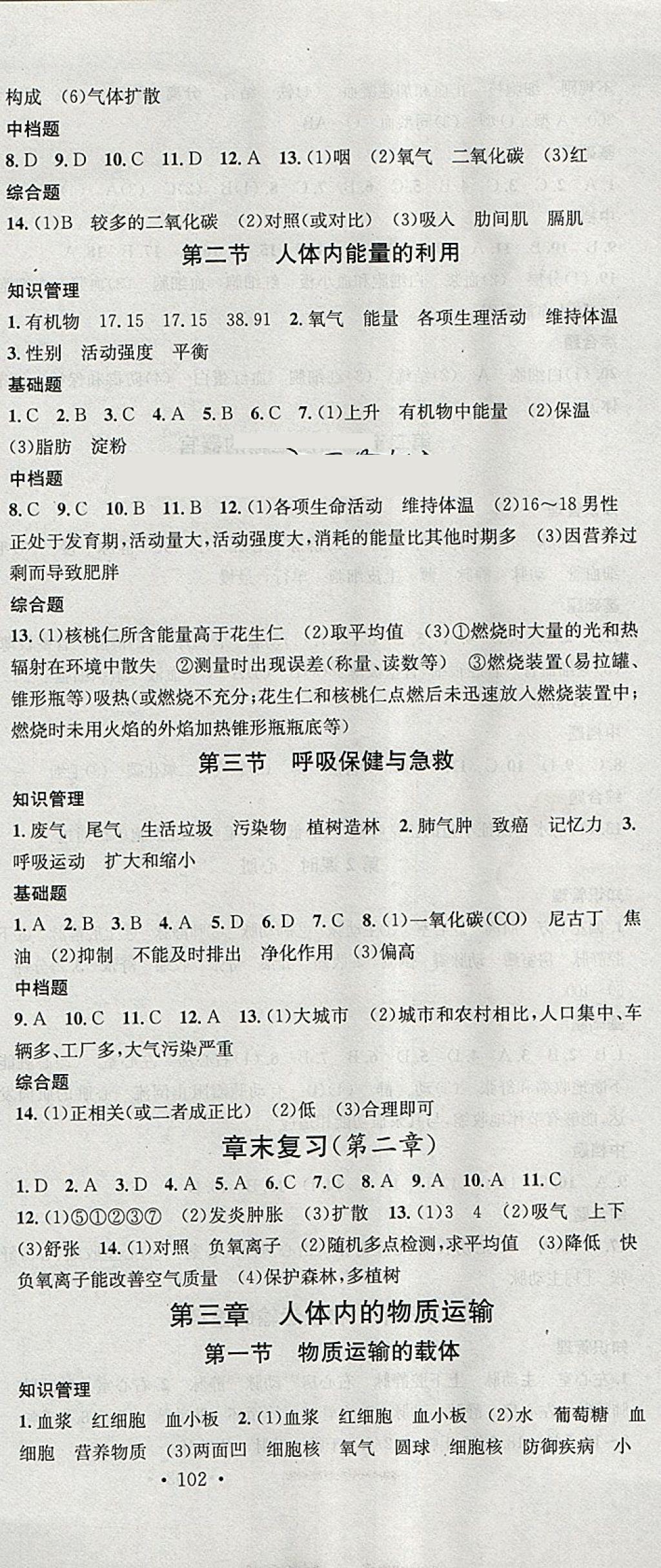 2018年名校课堂七年级生物下册济南版黑龙江教育出版社 参考答案第3页