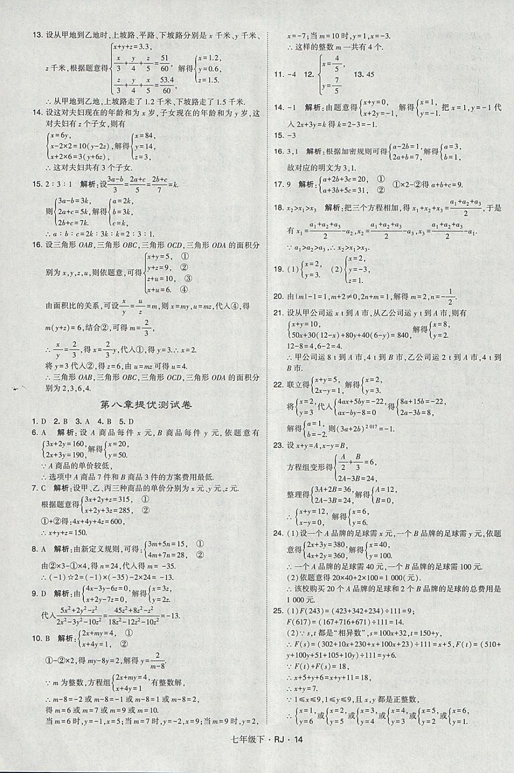 2018年经纶学典学霸七年级数学下册人教版 参考答案第14页