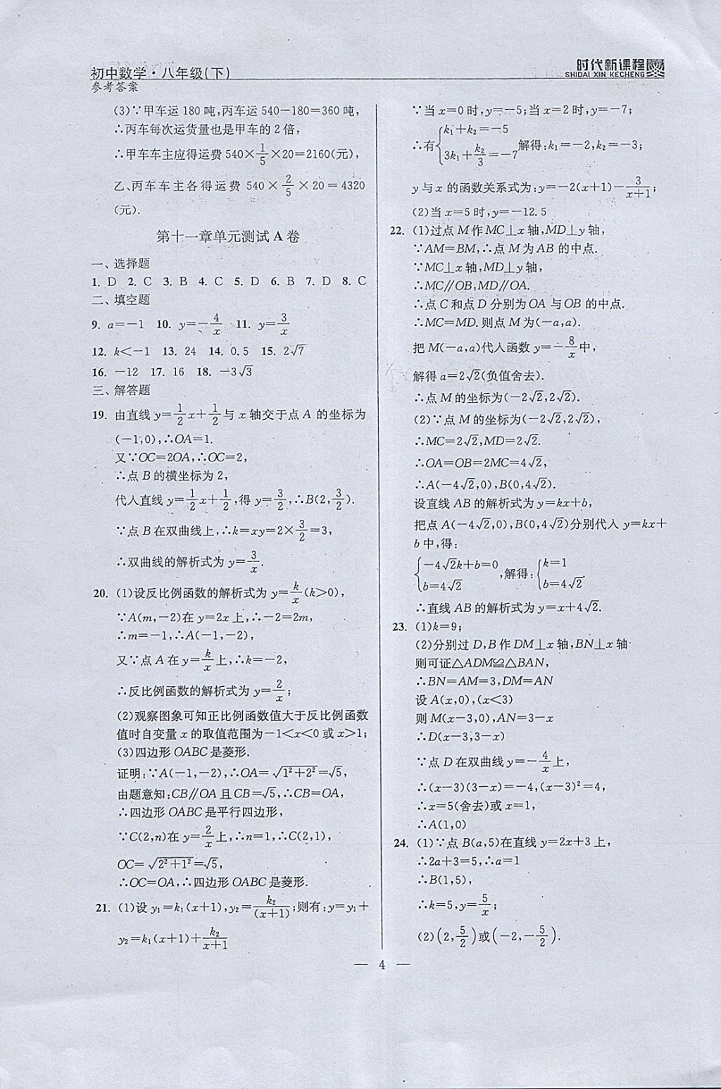 2018年时代新课程初中数学八年级下册 参考答案第4页