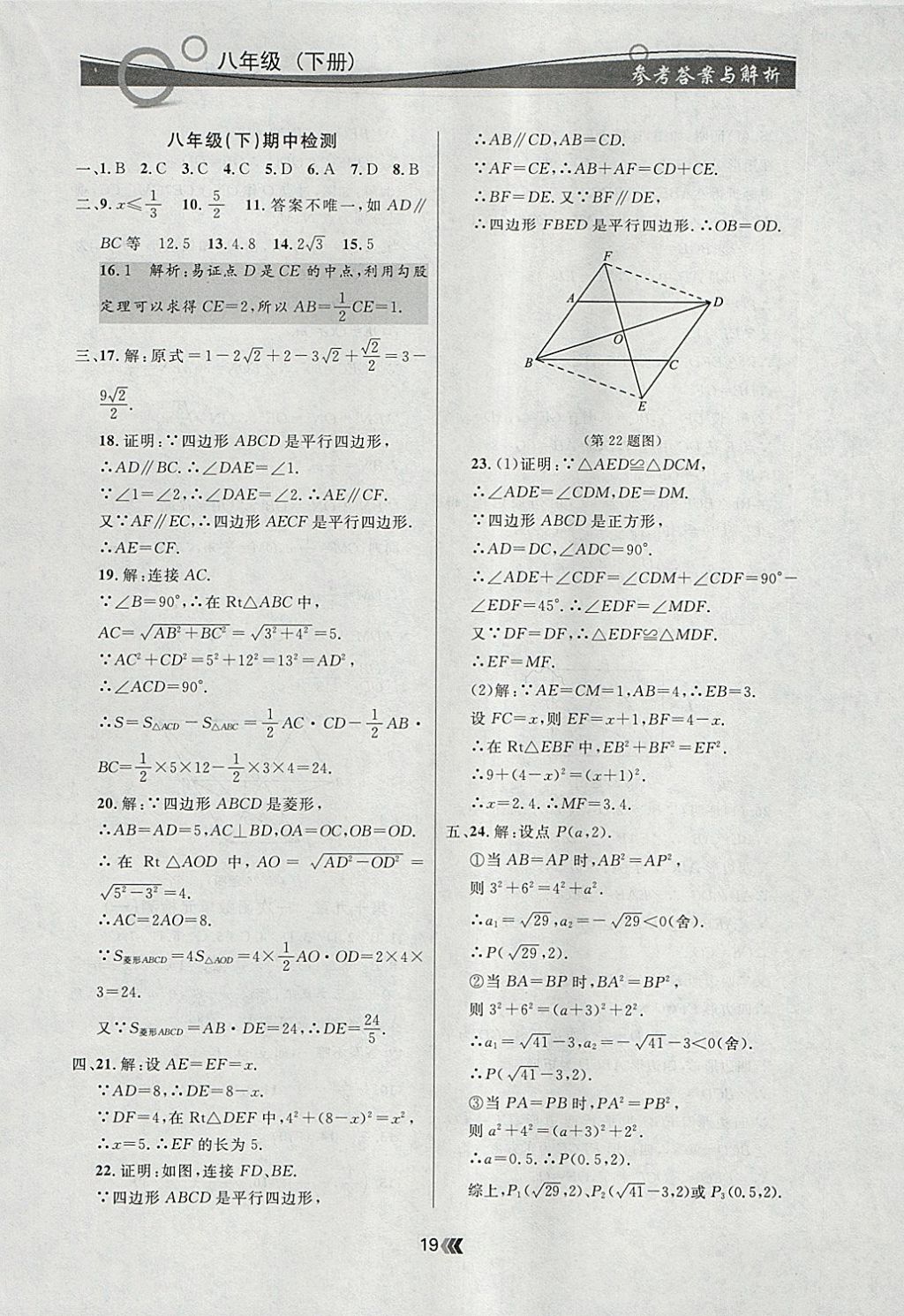 2018年點石成金金牌每課通八年級數(shù)學(xué)下冊人教版 參考答案第19頁