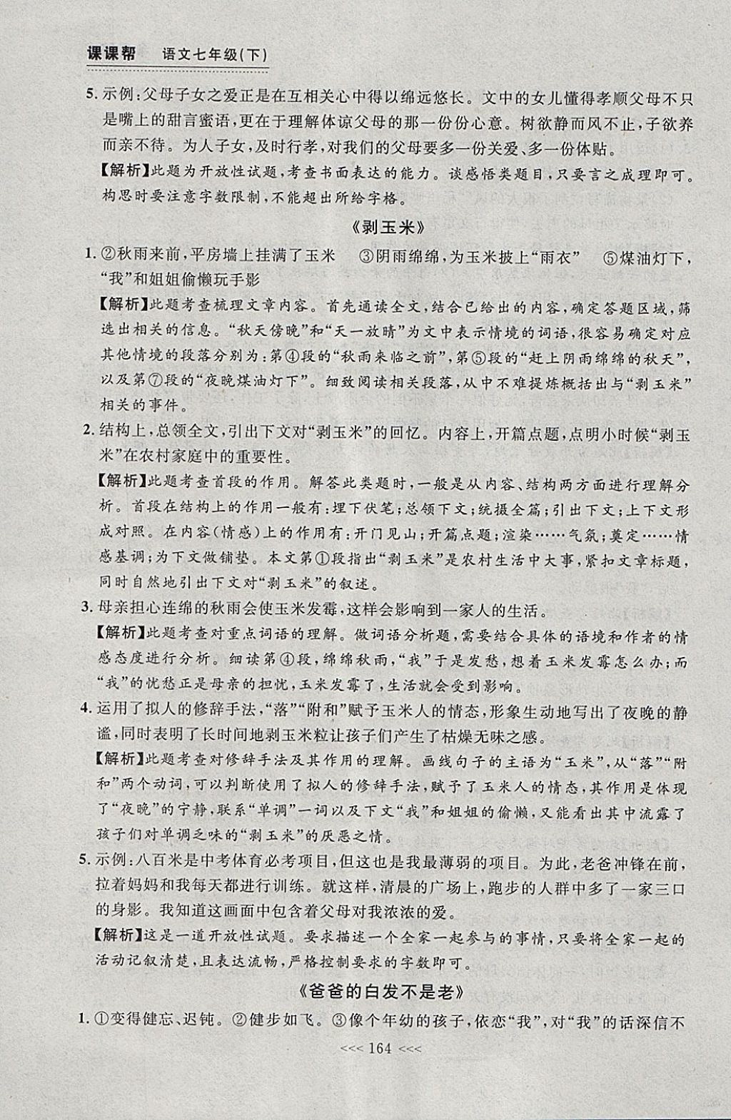 2018年中考快遞課課幫七年級語文下冊大連專用 參考答案第38頁