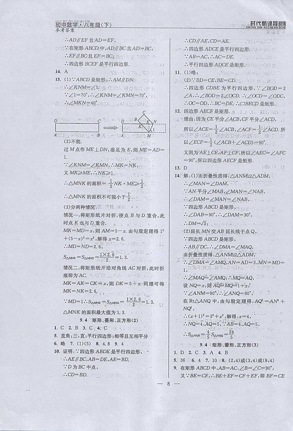 2018年时代新课程初中数学八年级下册 参考答案第16页