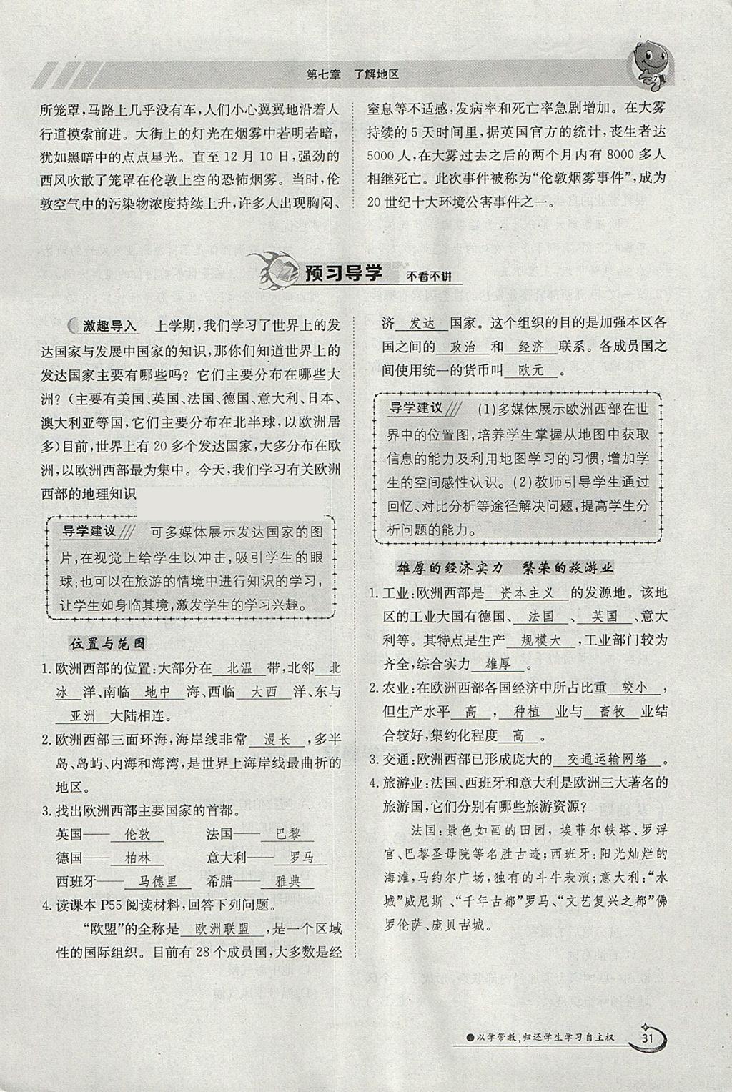 2018年金太陽(yáng)導(dǎo)學(xué)案七年級(jí)地理下冊(cè)湘教版 參考答案第31頁(yè)