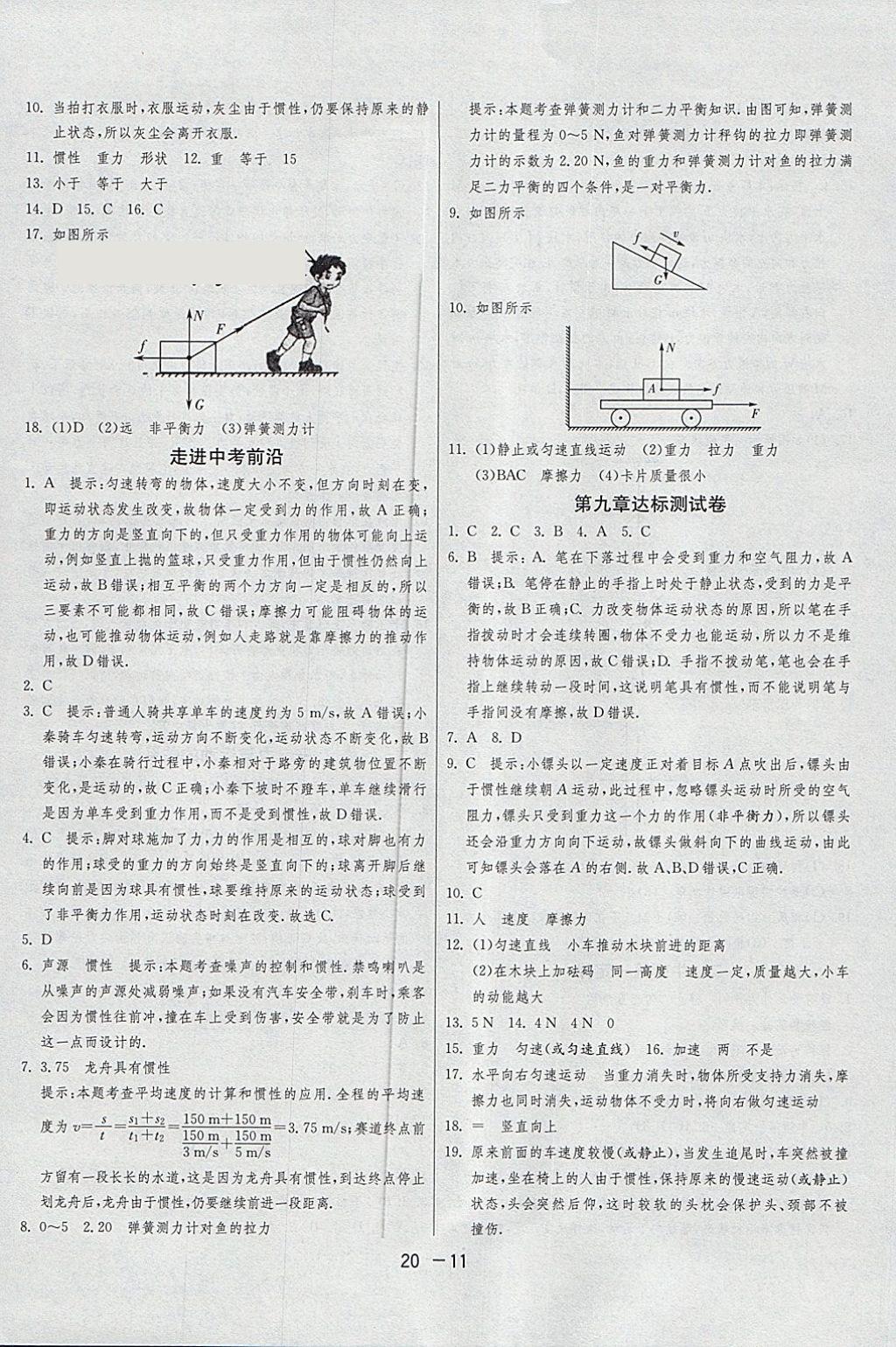 2018年1课3练单元达标测试八年级物理下册苏科版 参考答案第11页