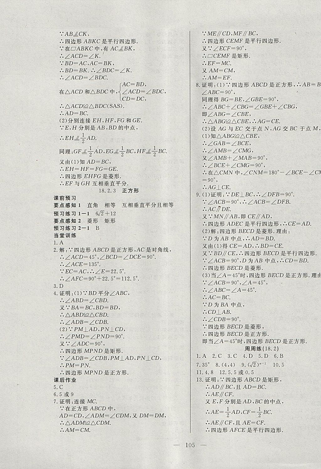 2018年自主训练八年级数学下册人教版 参考答案第9页