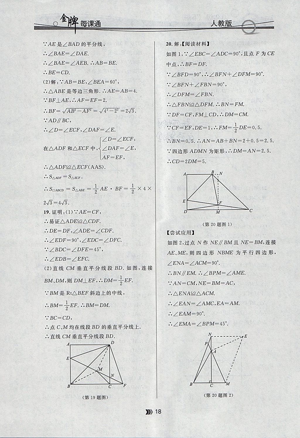 2018年點(diǎn)石成金金牌每課通八年級(jí)數(shù)學(xué)下冊(cè)人教版 參考答案第18頁