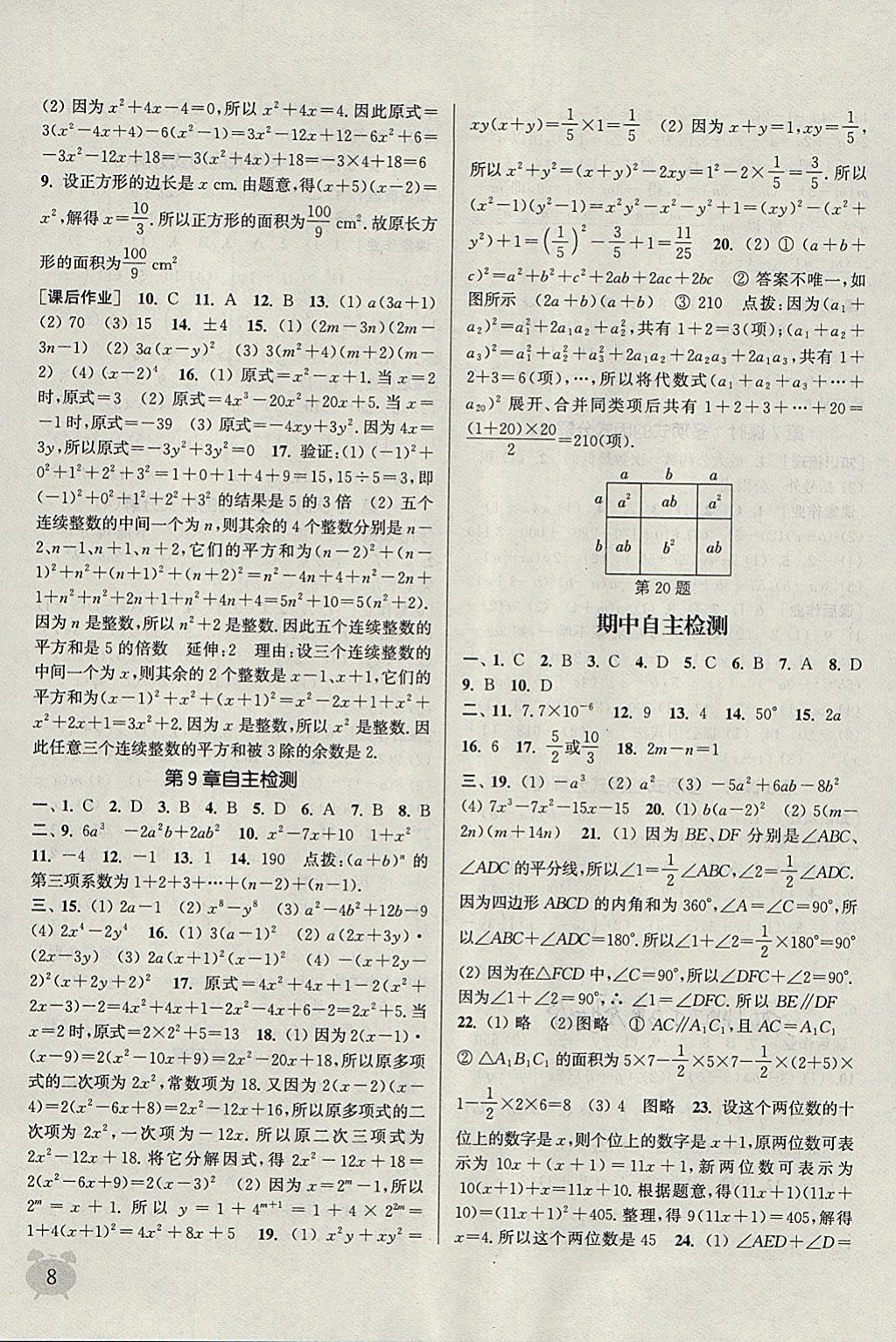 2018年通城學(xué)典課時(shí)作業(yè)本七年級(jí)數(shù)學(xué)下冊(cè)蘇科版江蘇專用 參考答案第8頁(yè)