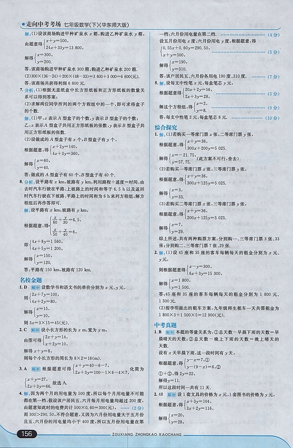 2018年走向中考考场七年级数学下册华师大版 参考答案第14页