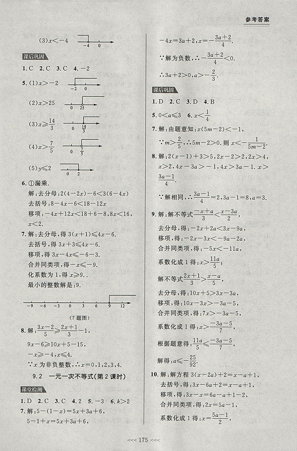 2018年中考快遞課課幫七年級(jí)數(shù)學(xué)下冊(cè)大連專(zhuān)用 參考答案第21頁(yè)