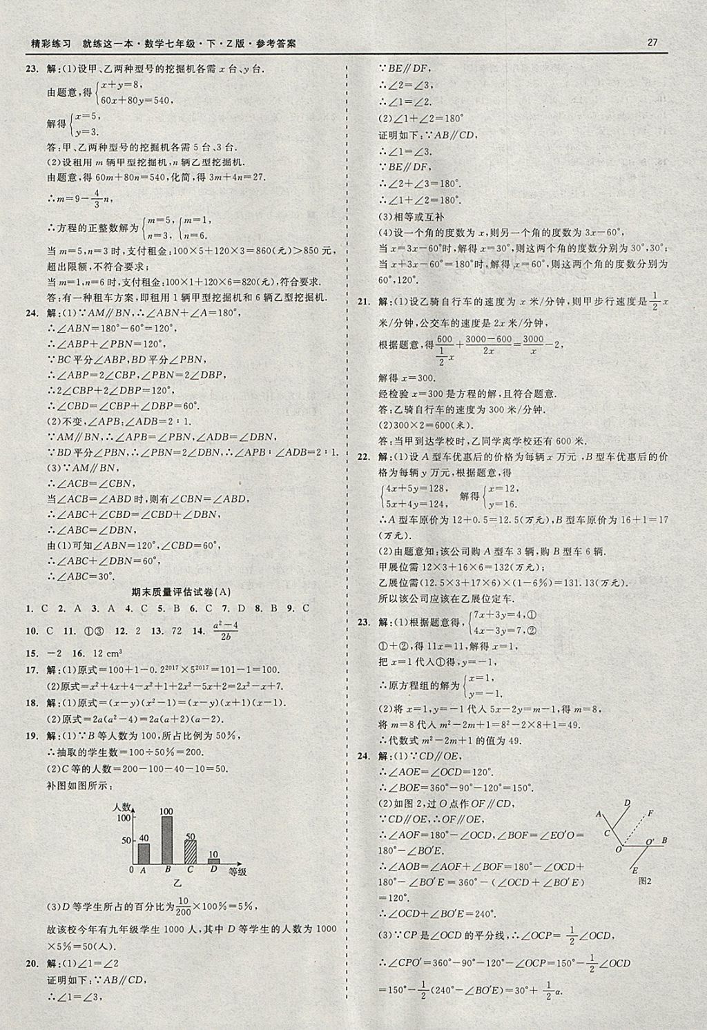 2018年精彩练习就练这一本七年级数学下册浙教版 参考答案第27页